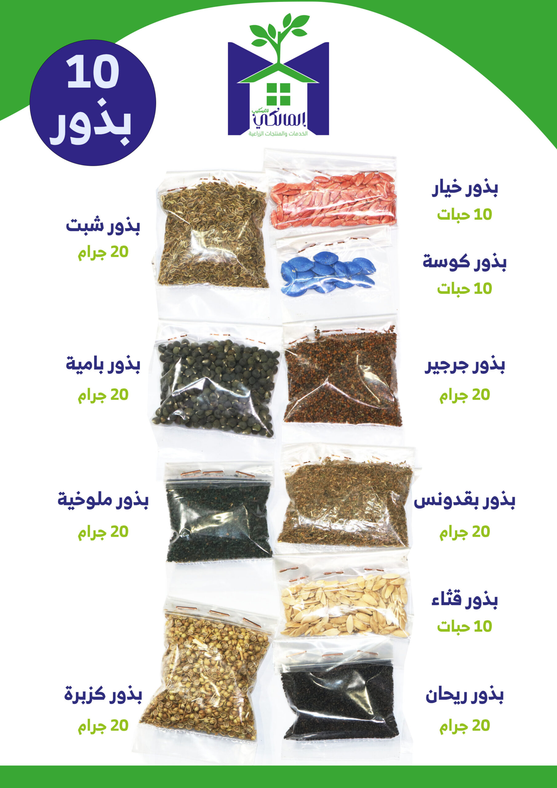 بذور للزراعة المنزلية مجموعة 10 أنواع